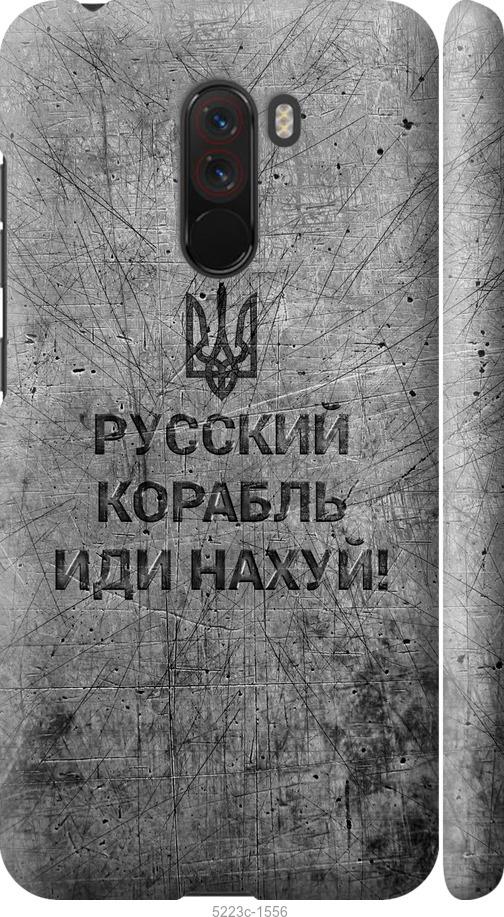 

Чохол на Xiaomi Pocophone F1 Русский военный корабль иди на v4