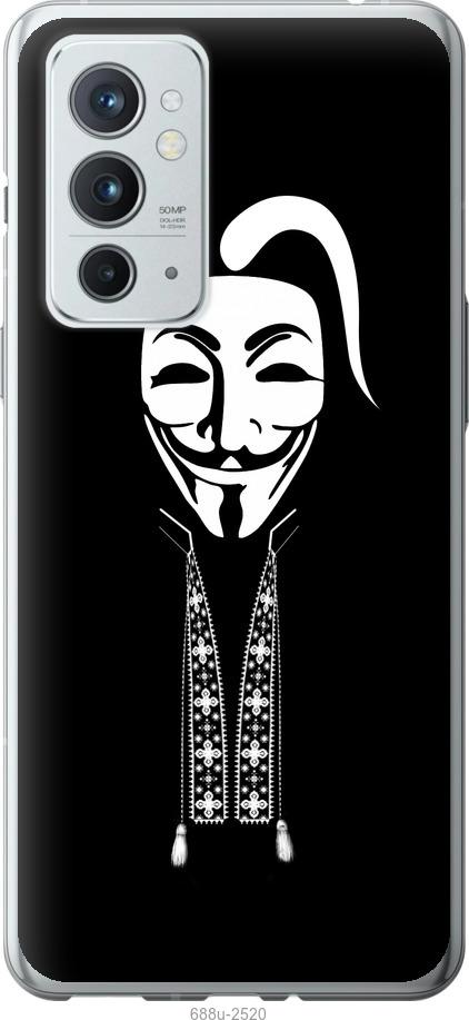 

Чехол на OnePlus 9RT Anonimus. Козак