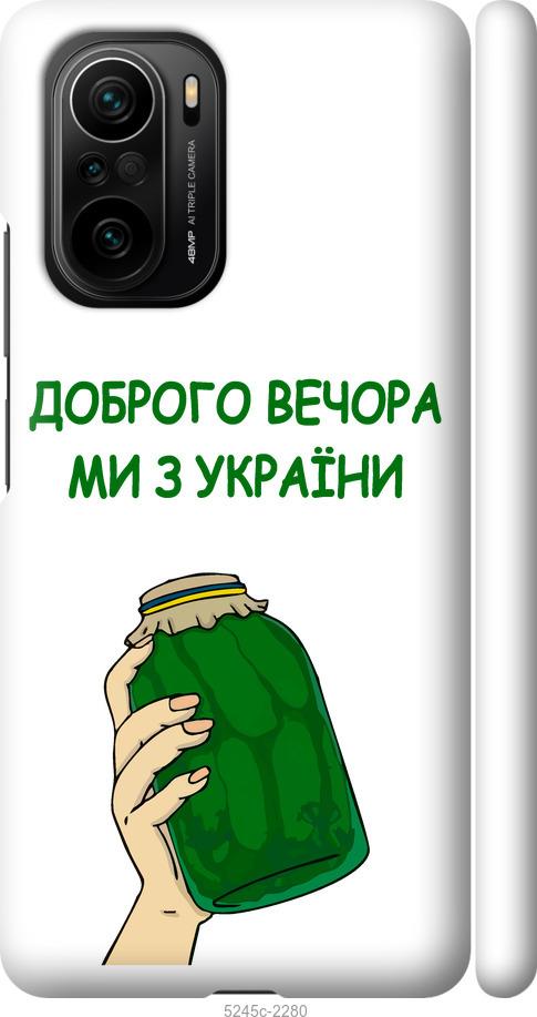 Чехол на Xiaomi Poco F3 Мы из Украины v2