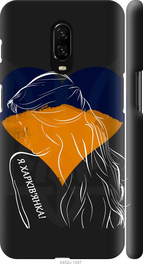 

Чехол на OnePlus 6T Я Харьковчанка