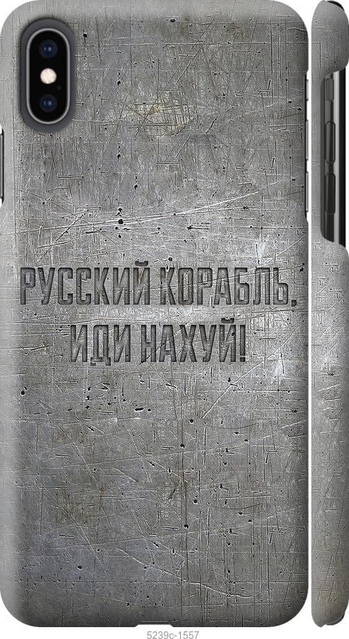 Чехол на iPhone XS Max Русский военный корабль иди на v6
