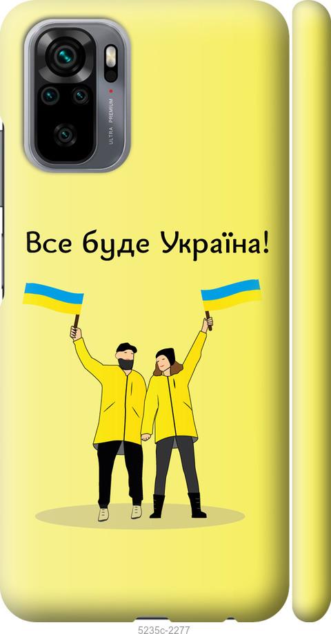 

Чохол на Xiaomi Redmi Note 10 Все будет Украина