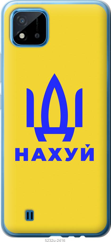 

Чохол на Realme C11 2021 Иди на v2