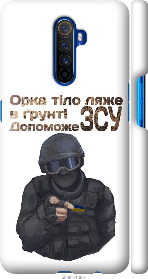 

Чохол на Realme X2 Pro ЗСУ v2
