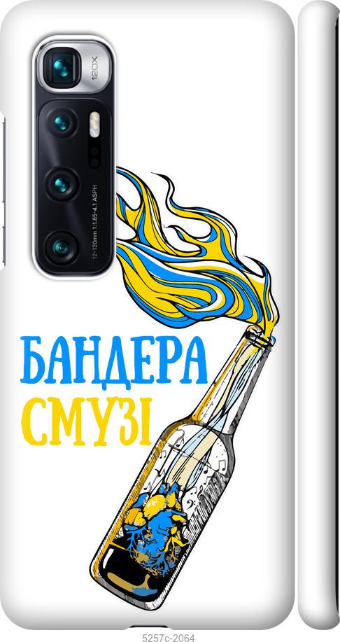 

Чохол на Xiaomi Mi 10 Ultra Бандера-смузі v2
