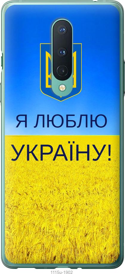 Чехол на OnePlus 8 Я люблю Украину