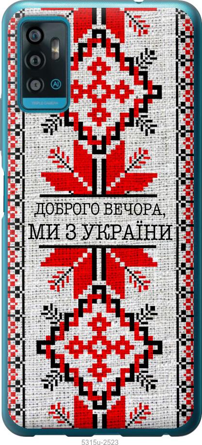 

Чохол на ZTE Blade A71 Ми з України v5