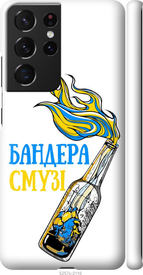 

Чехол на Samsung Galaxy S21 Ultra Бандера-смузи v2