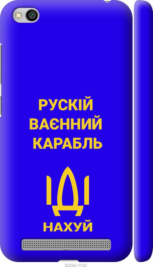 

Чохол на Xiaomi Redmi 5A Русский военный корабль иди на v3