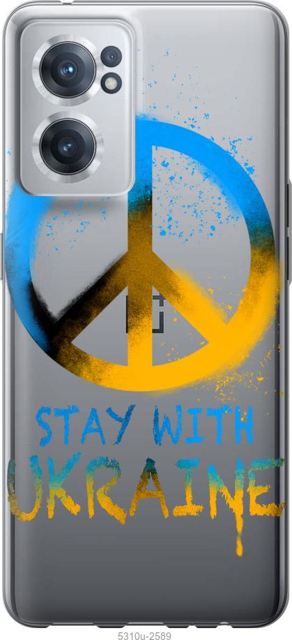 

Чохол на OnePlus Nord CE 2 Stay with Ukraine v2