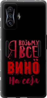 Чохол на Xiaomi Poco F4 GT  Візьму вино на себе