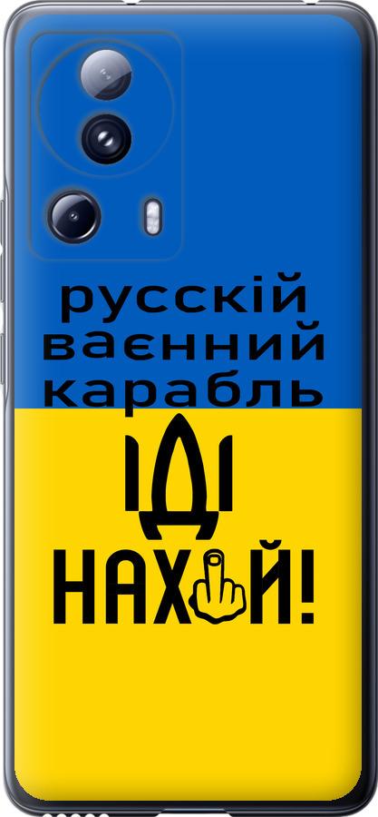 Чохол на Xiaomi 13 Lite Російський військовий корабель іди на