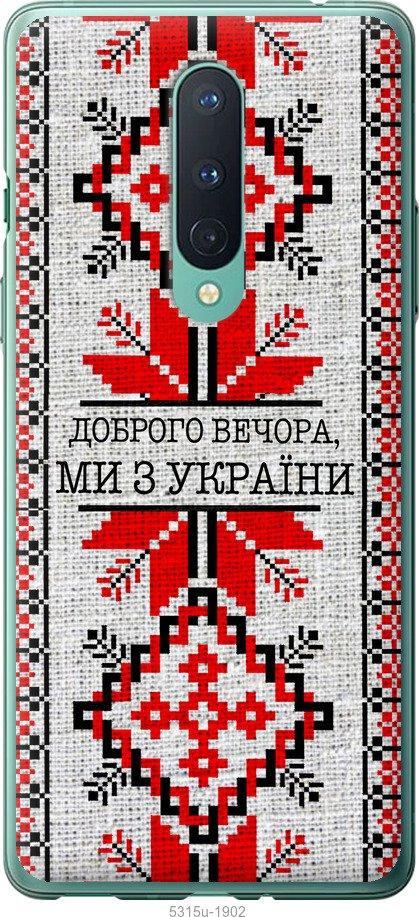 Чехол на OnePlus 8 Мы из Украины v5