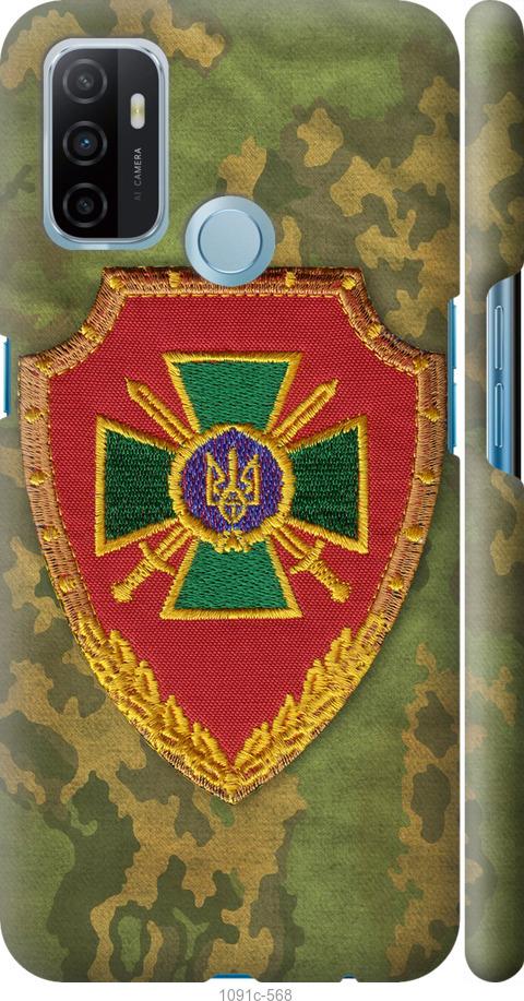 

Чохол на Oppo A53 Прикордонна служба України