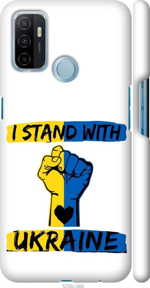

Чохол на Oppo A53 Stand With Ukraine v2