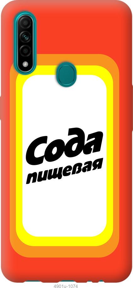 

Чохол на Oppo A31 Сода
