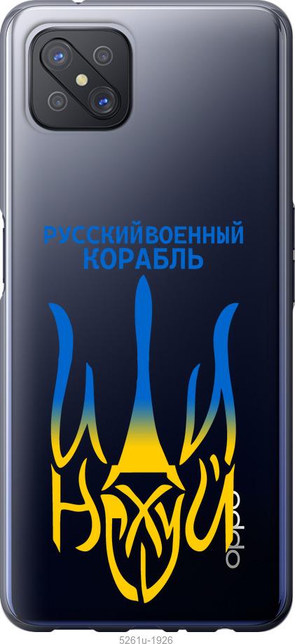 

Чохол на Oppo A92S Російський військовий корабель іди на v7