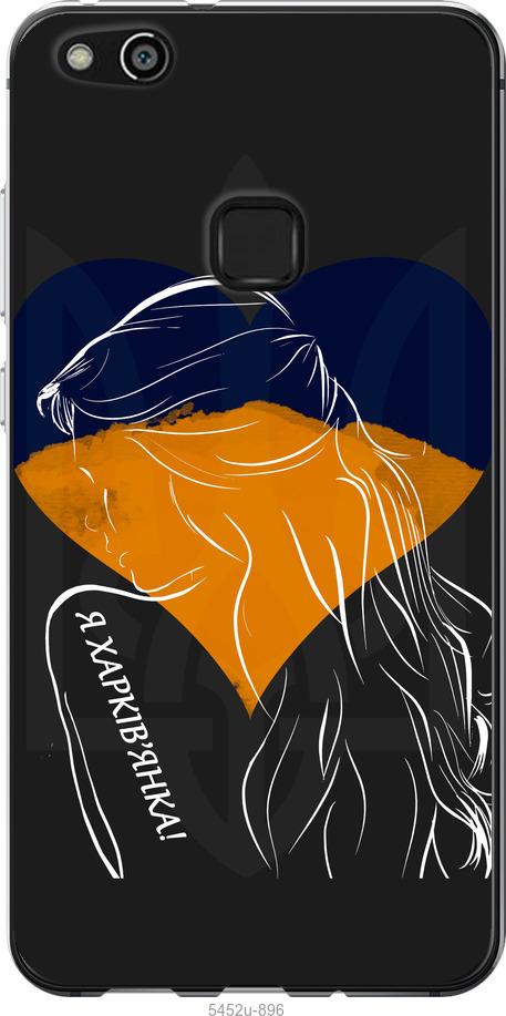

Чохол на Huawei P10 Lite Я Харків'яка