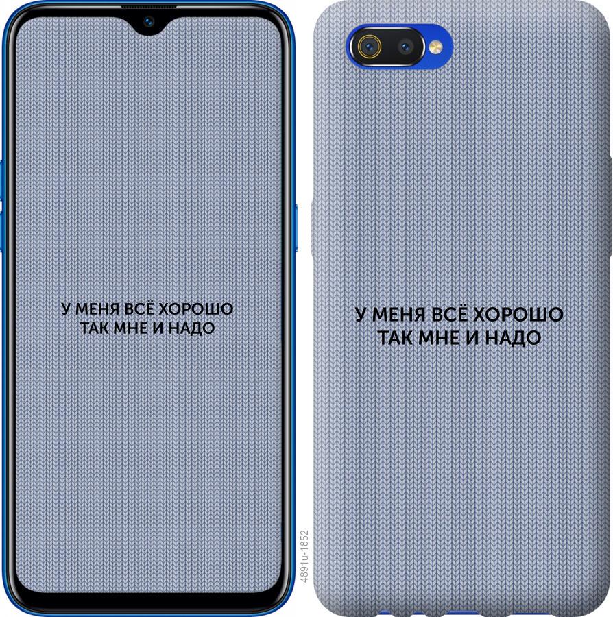

Чохол на Realme C2 Все добре