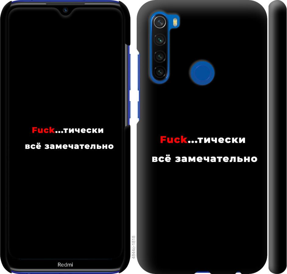 

Чехол на Xiaomi Redmi Note 8T Всё замечательно