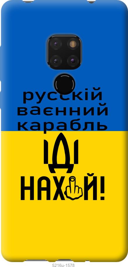 

Чохол на Huawei Mate 20 Русский военный корабль иди на