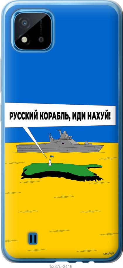 

Чохол на Realme C11 2021 Русский военный корабль иди на v5