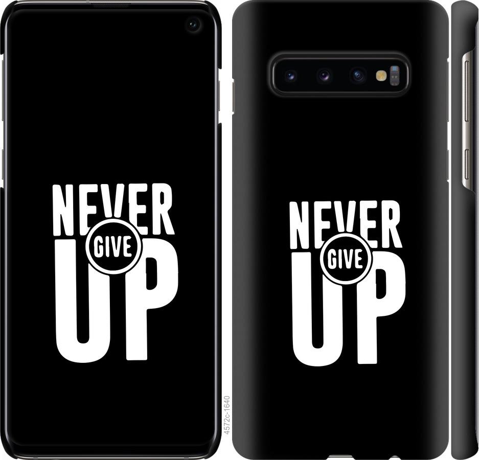 

Чохол на Samsung Galaxy S10 Ніколи не здавайся