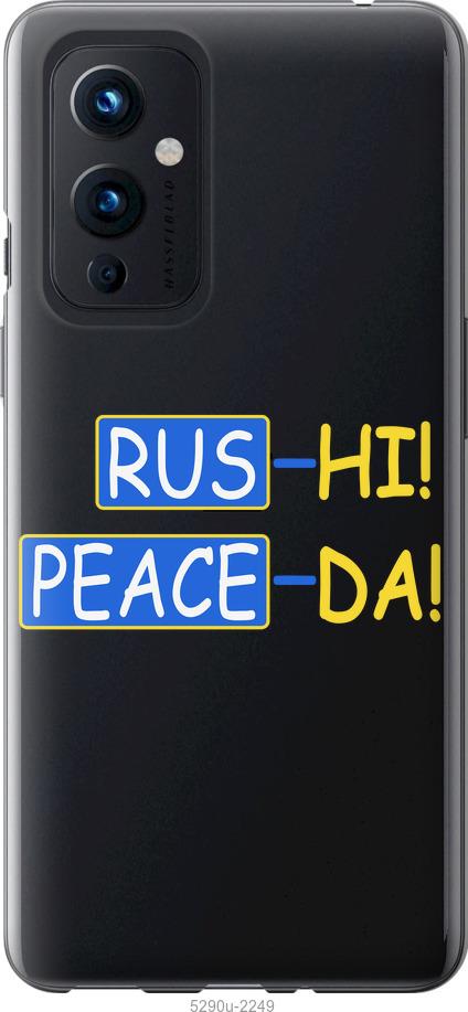 

Чохол на OnePlus 9 Peace UA