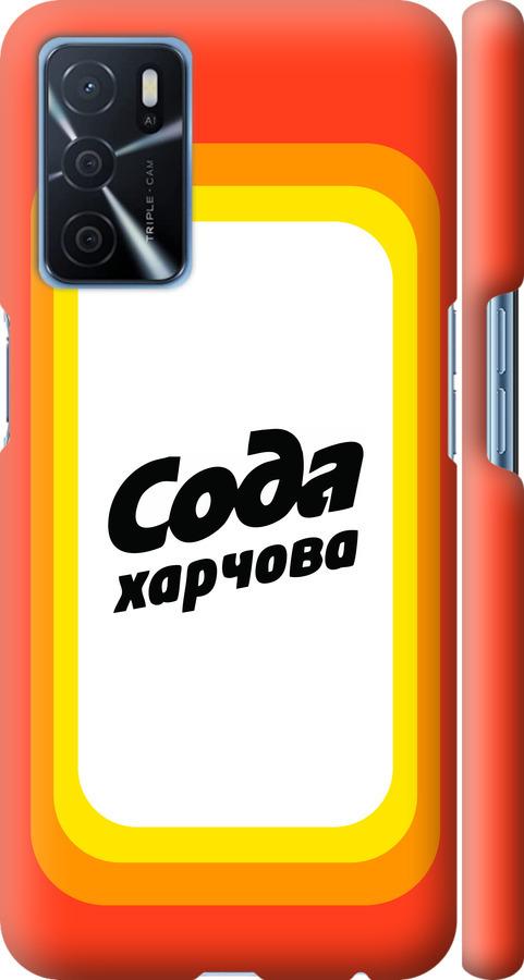

Чехол на Oppo A16 Сода UA