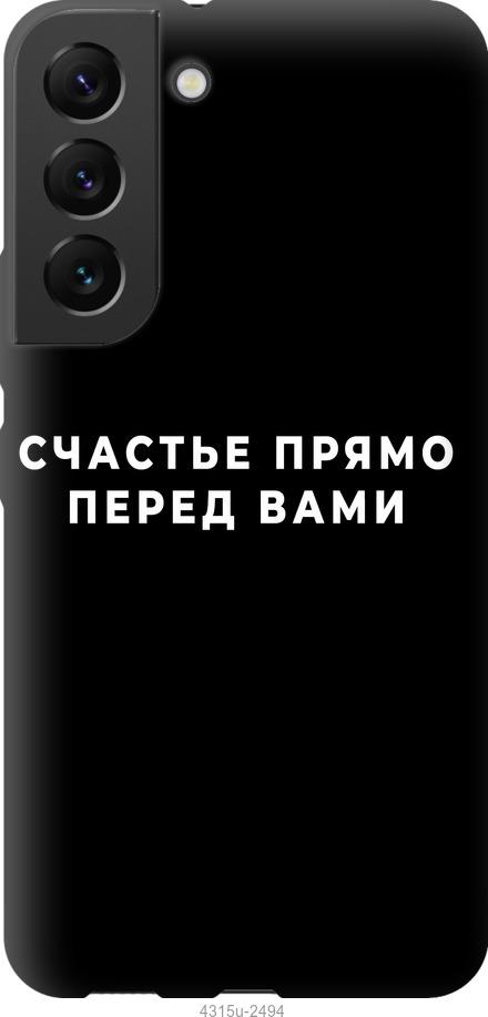 Чехол на Samsung Galaxy S22 Счастье