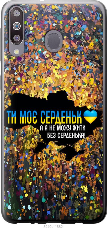 Чохол на Samsung Galaxy M30 Моє серце Україна