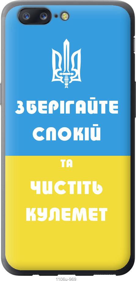 

Чехол на OnePlus 5 Зберігайте спокій та чистіть кулемет