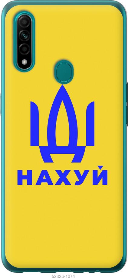 

Чохол на Oppo A31 Йди на v2