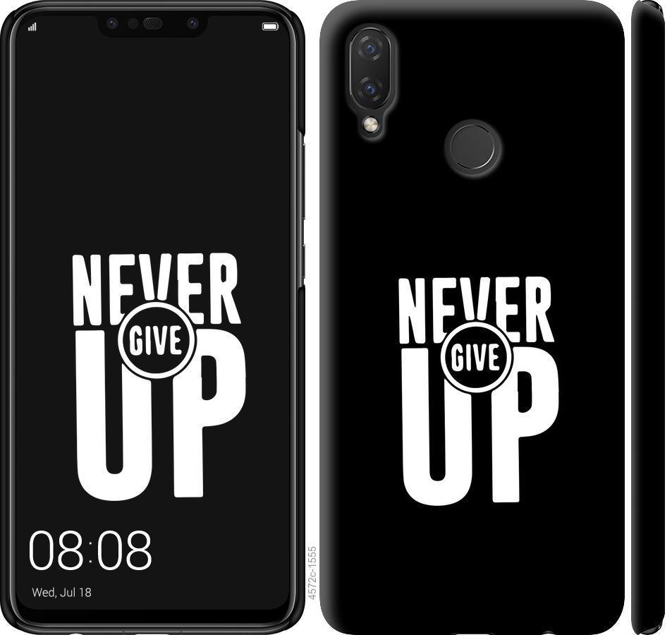

Чохол на Huawei P Smart Plus Ніколи не здавайся