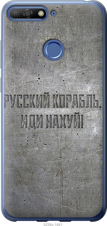 

Чехол на Huawei Honor 7A Pro Русский военный корабль иди на v6