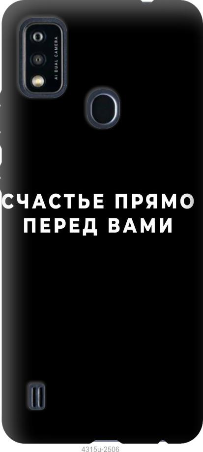 

Чохол на ZTE Blade A51 щастя