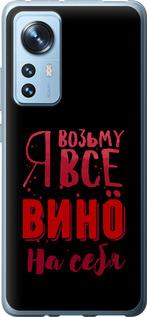 Чохол на Xiaomi 12X  Візьму вино на себе
