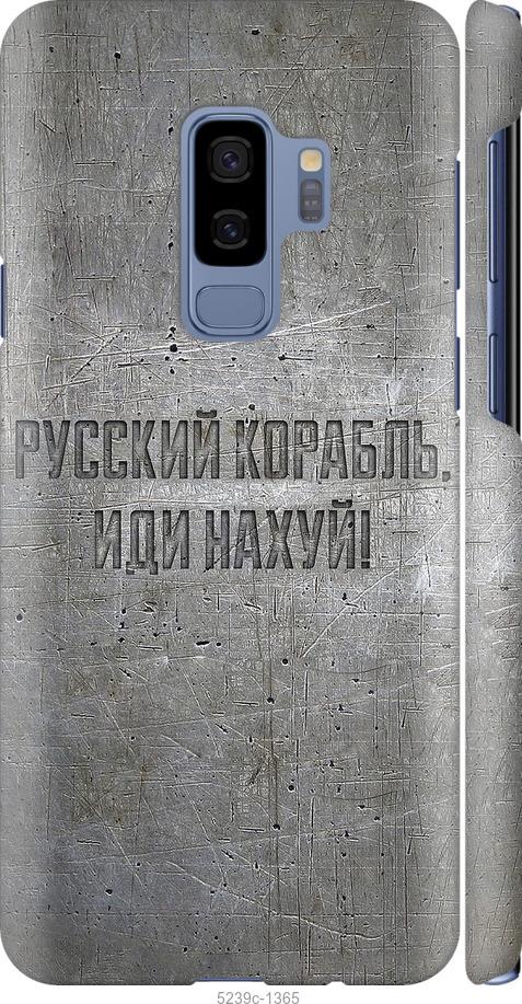 Чехол на Samsung Galaxy S9 Plus Русский военный корабль иди на v6