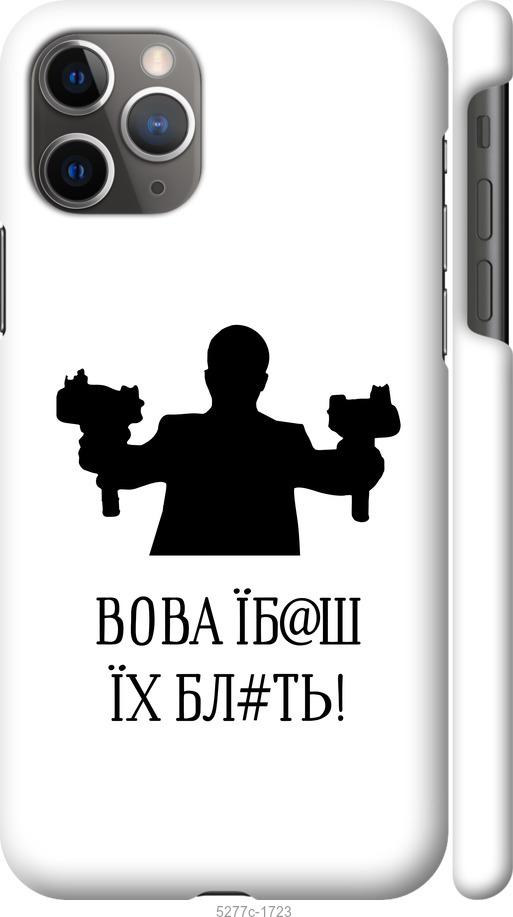 Чехол на iPhone 11 Pro Max Vova