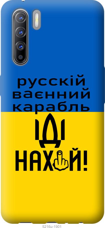 

Чохол на Oppo Reno 3 Русский военный корабль иди на