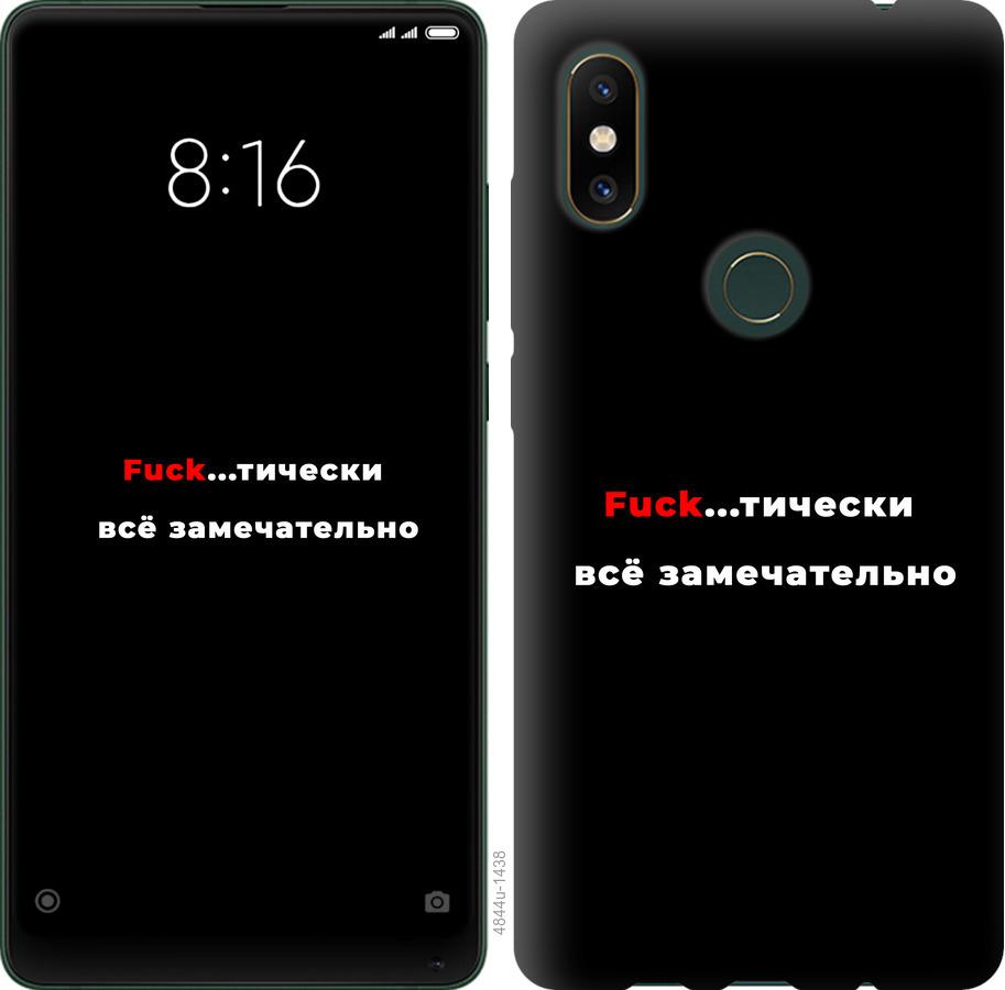 

Чехол на Xiaomi Mi Mix 2s Всё замечательно