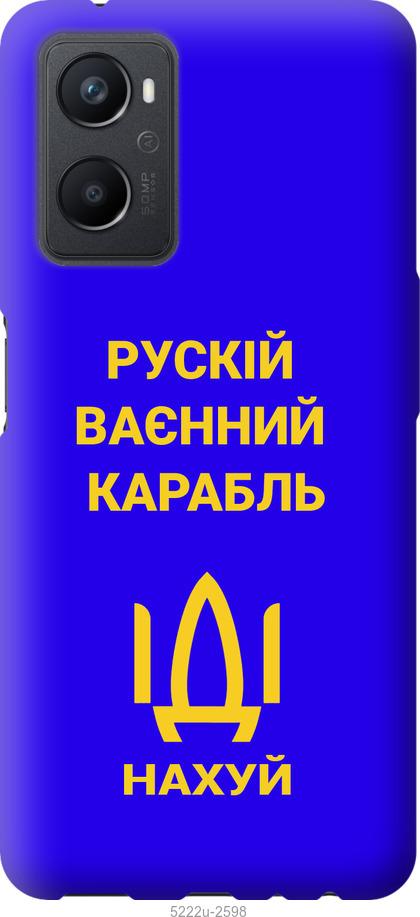 

Чохол на Oppo A96 Російський військовий корабель іди на v3