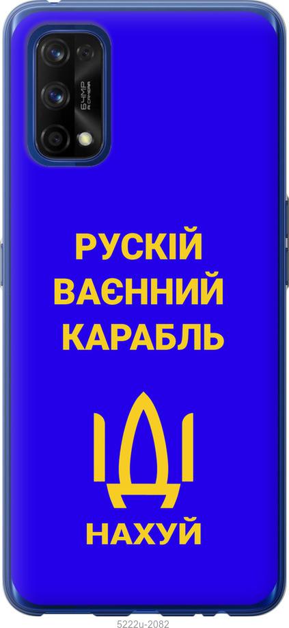 

Чохол на Realme 7 Pro Російський військовий корабель іди на v3