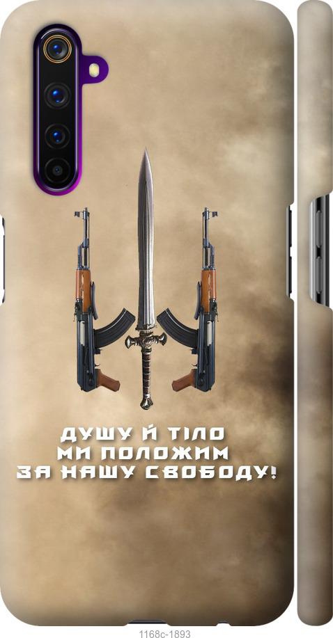 

Чохол на Realme 6 Pro Душу й тіло ми положим за нашу свободу