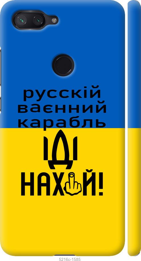 

Чохол на Xiaomi Mi 8 Lite Русский военный корабль иди на