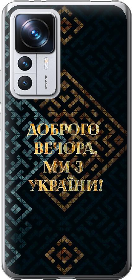 Чехол на Xiaomi 12T Pro Мы из Украины v3