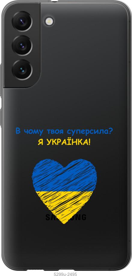 

Чохол на Samsung Galaxy S22 Plus Суперсила