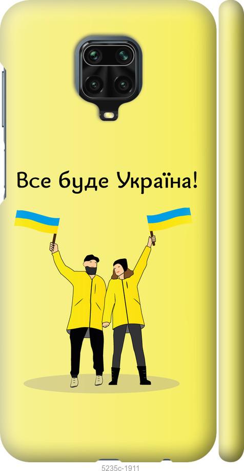 

Чохол на Xiaomi Redmi Note 9S Все будет Украина