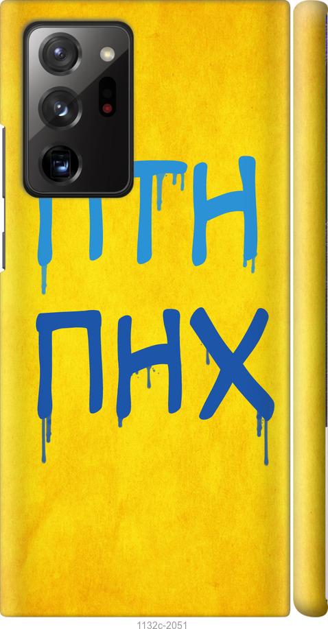 

Чохол на Samsung Galaxy Note 20 Ultra ПТН ПНХ