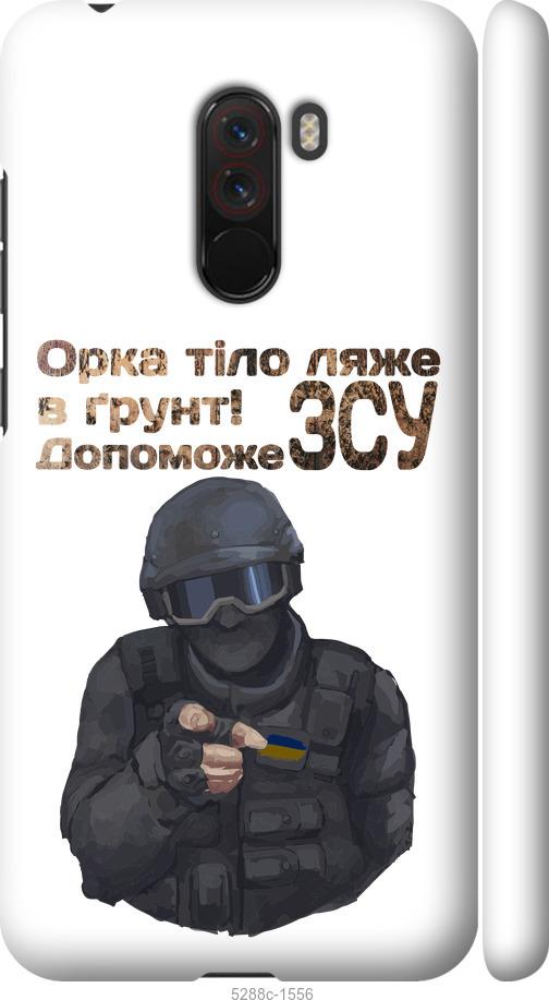 

Чехол на Xiaomi Pocophone F1 ЗСУ v2